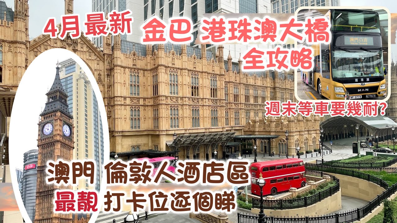 澳門週末之旅 Ep1 | 2023 4月最新 港珠澳大橋 金巴初體驗｜打卡必到 倫敦人酒店區｜帶著BB去旅行