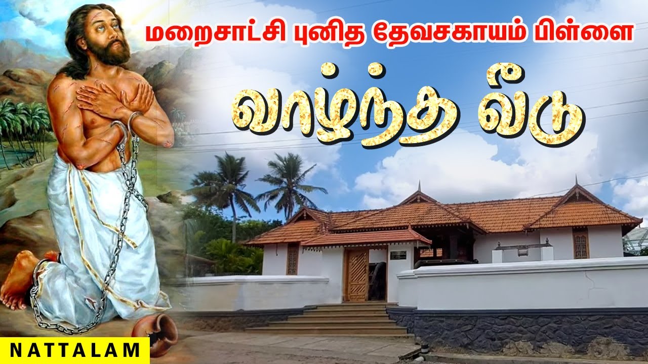 புனித தேவசகாயம் பிள்ளை பிறந்து வாழ்ந்த வீடு | Devasahayam Pillai Church Museum Nattalam Kanyakumari