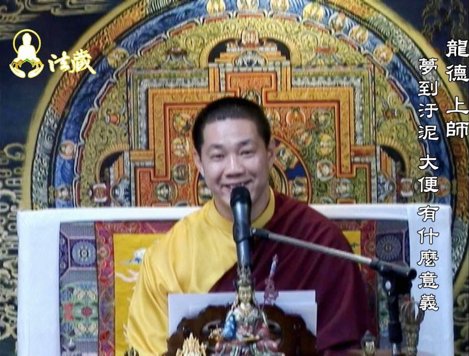 龍德嚴淨仁波切：夢到汙泥、大便，有什麼意義 Lung Du Yong Jing Rinpoche : What does it mean to dream of dirt and stool?