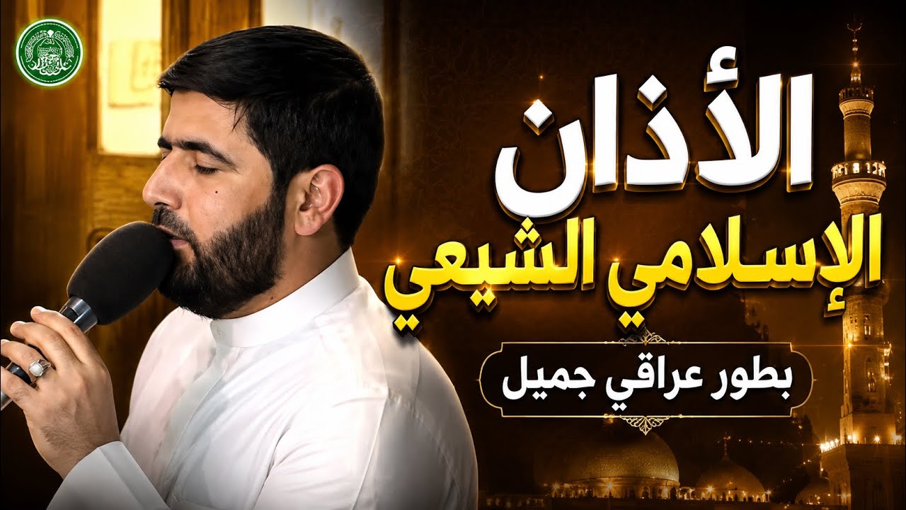 أذان شيعي عراقي جميل  || القارئ السيد هاني الموسوي || الأذان الشيعي