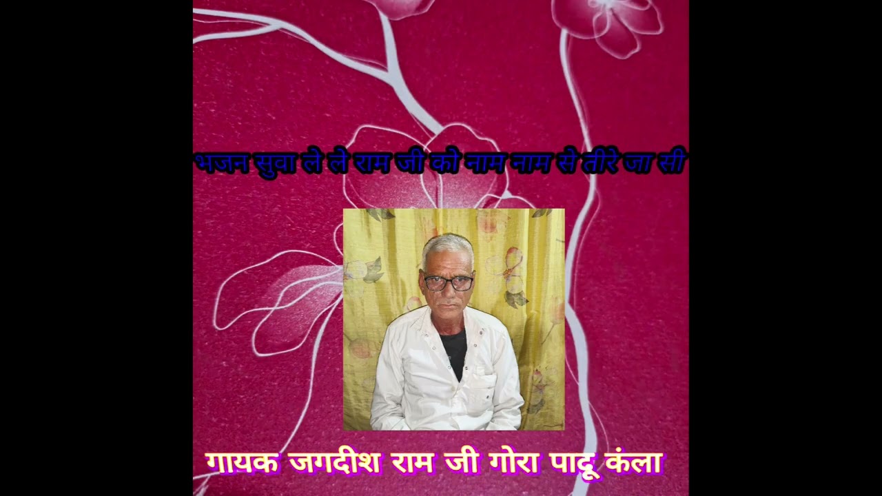 गायक जगदीश जी गोरा पादू कंला भजन मारा मेना भाई रे ले ले राम जी को नाम नाम से तीर जासी 