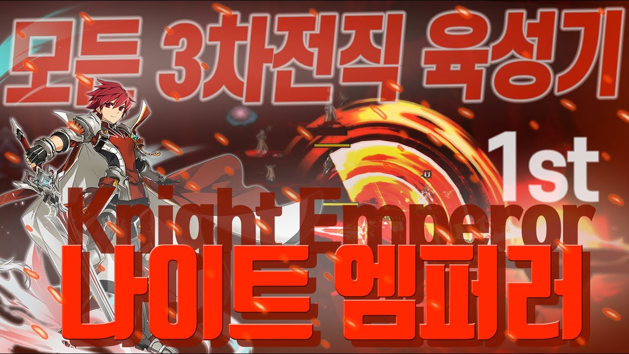 [Elsword KR/엘소드] 나이트 엠퍼러, 보딜과 맵쓸을 모두 갖추었다!