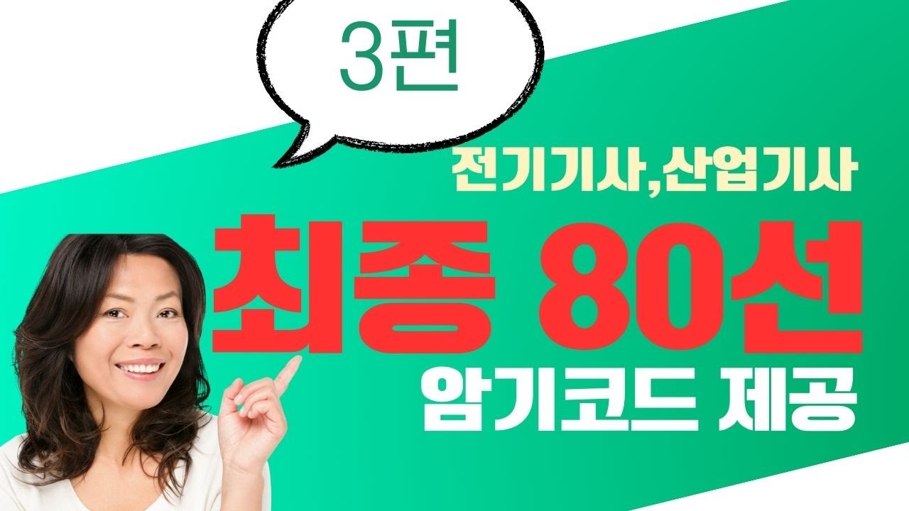전기기사 단답 암기형 마무리 3편, #전기기사실기