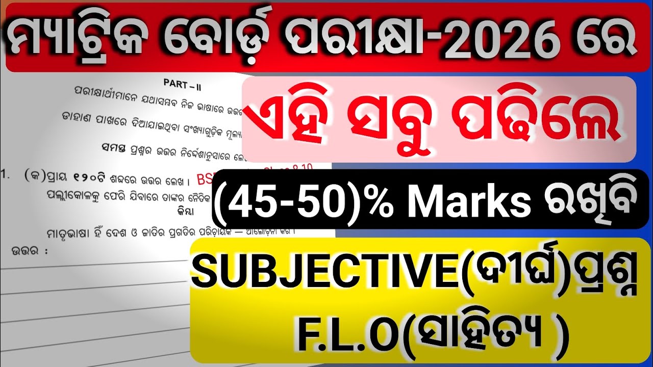 2026 Board ପାଇଁ F.L.O(ସାହିତ୍ୟ) Sure SUBJECTIVE Questions 🔥 ମିସ୍ କରନ୍ତୁ ନାହିଁ!