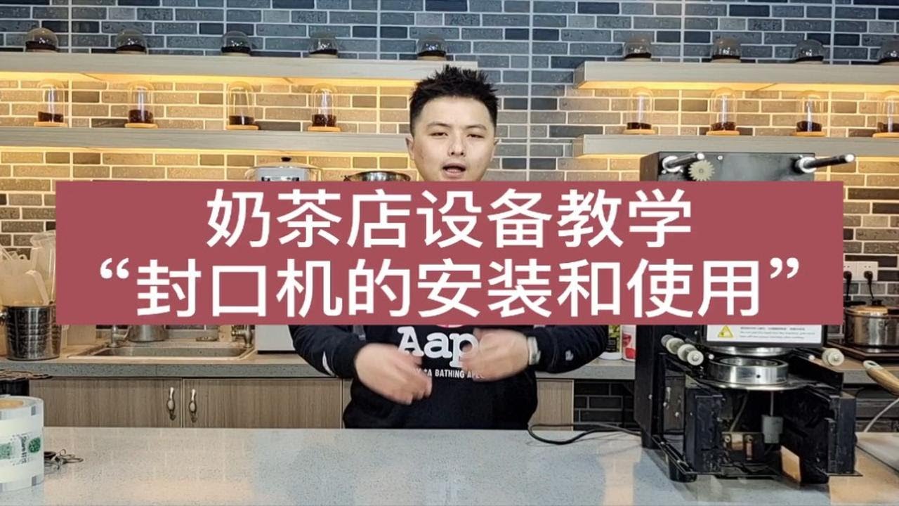 奶茶店设备安装教学“全自动封口机的安装和使用”#奶茶#奶茶店#奶茶店设备