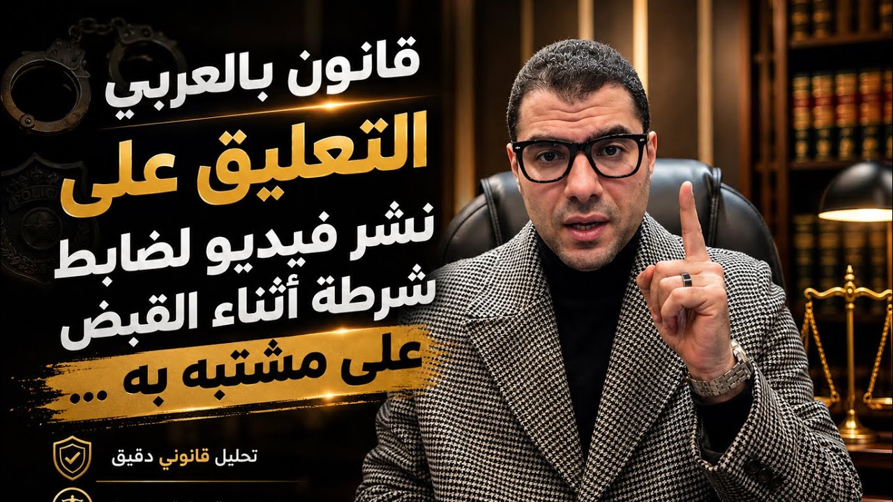 قانون بالعربى | التعليق على نشر فيديو لضابط شرطة اثناء القبض على مشتبه به فى بورسعيد