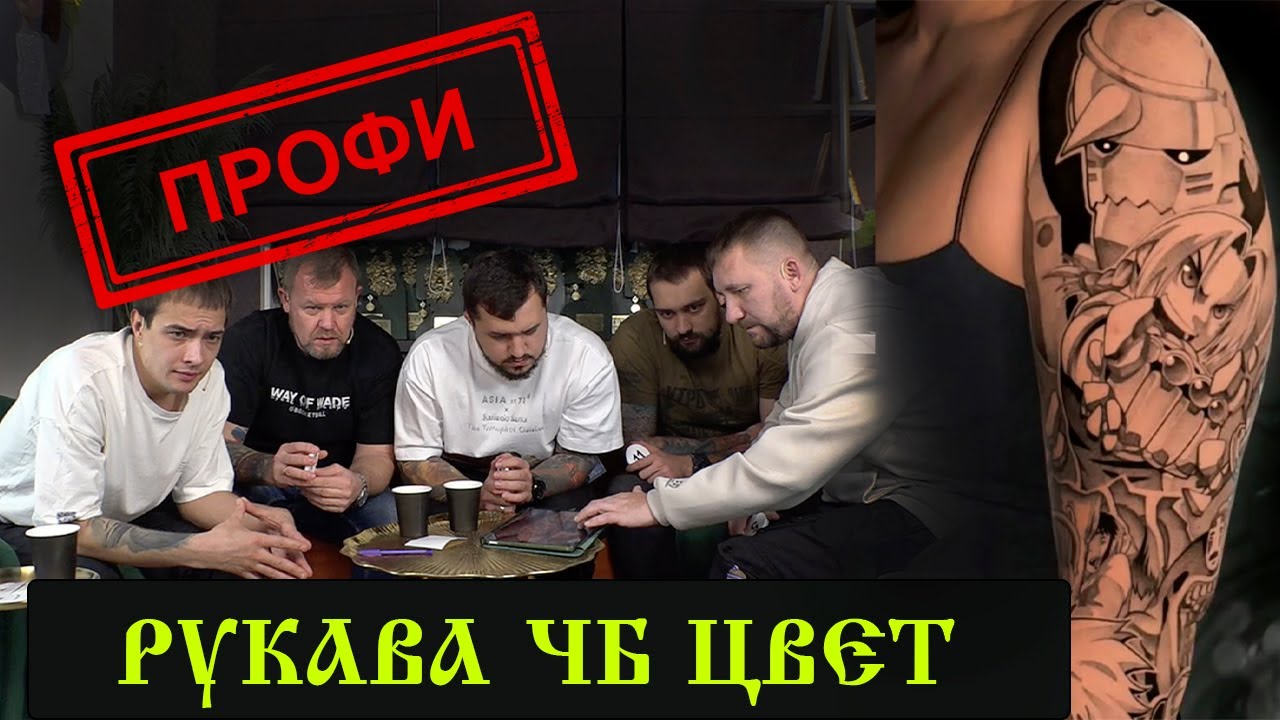 РУКАВА ЧБ+ЦВЕТ / ПРОФИ ТАТУ МАСТЕР / ФИНАЛ ФЕСТИВАЛЬ