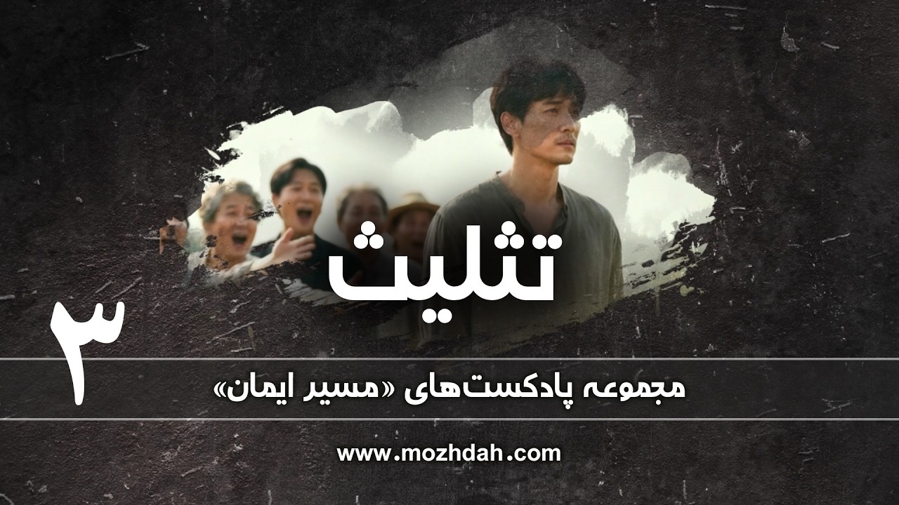 مجموعه پادکست‌های «مسیر ایمان» | قسمت سوم
