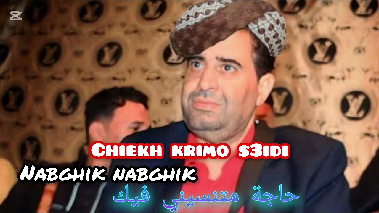 Chiekh krimo s3idi ( nabghik nabghik) ( حاجة متنسيني فيك)