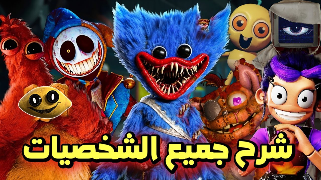 حقائق مرعبة عن وحوش بوبي بلايتايم شابتر 5 😱| كشف جميع الأسرار | poppy playtime 5