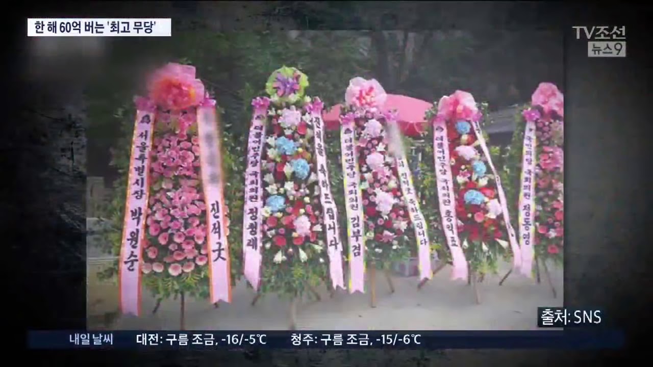 한해 60억 원 번다는 무당&hellip;청와대 친분도 과시
