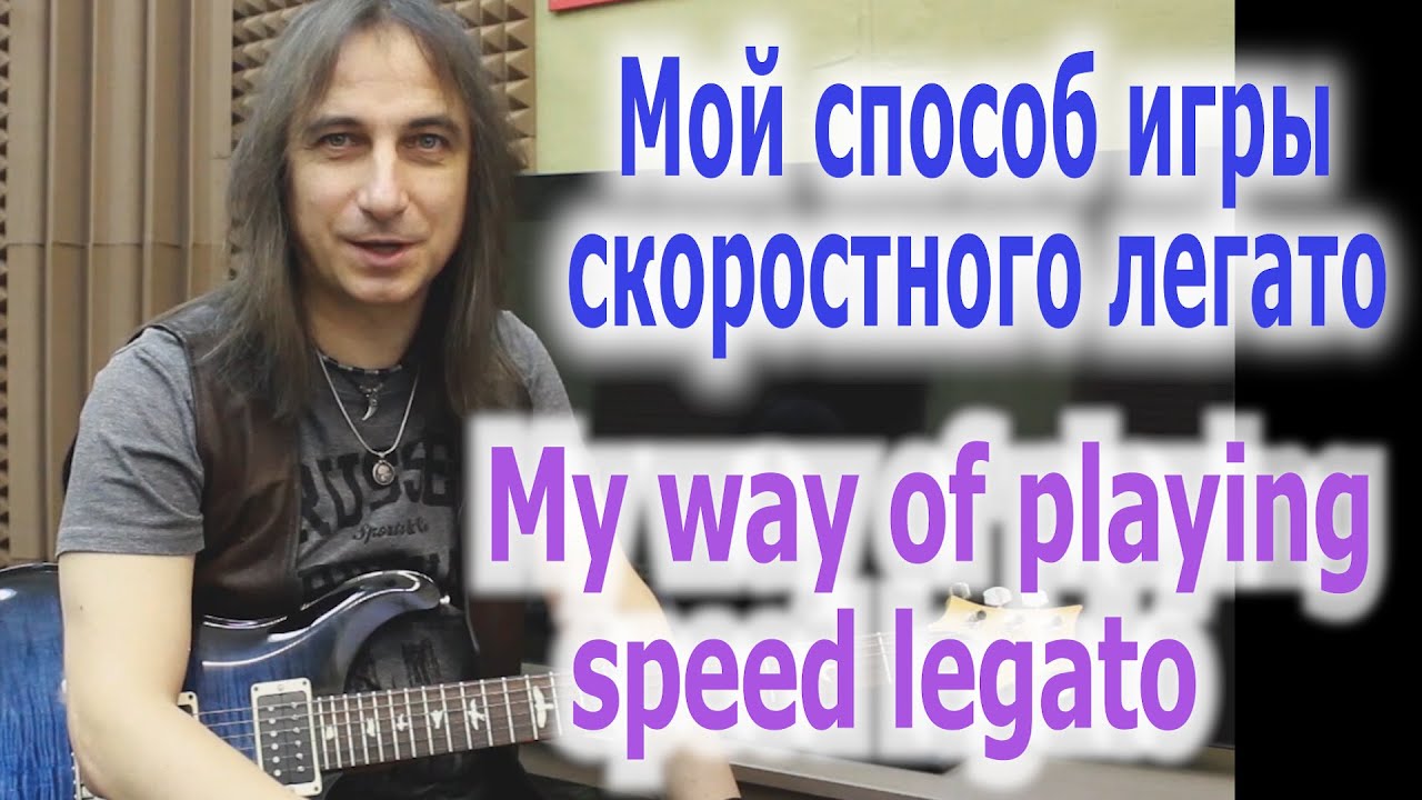 Мой способ игры скоростного легато/My way of playing speed legato