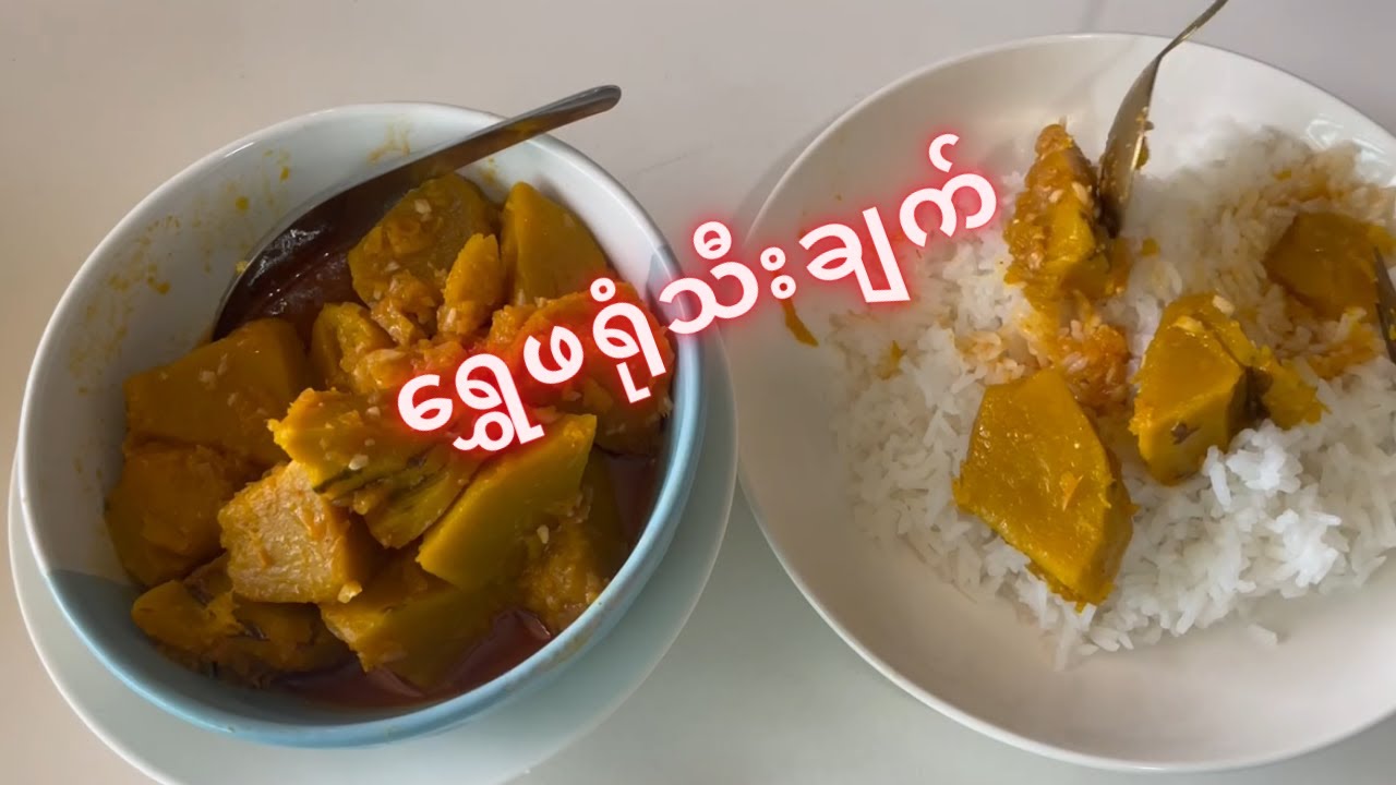 သက်သက်လွတ်သမား, Diet သမားတွေ အတွက် အကောင်းဆုံး ရွှေဖရုံသီးချက် #pumpkin #cooking #food #foodvlog