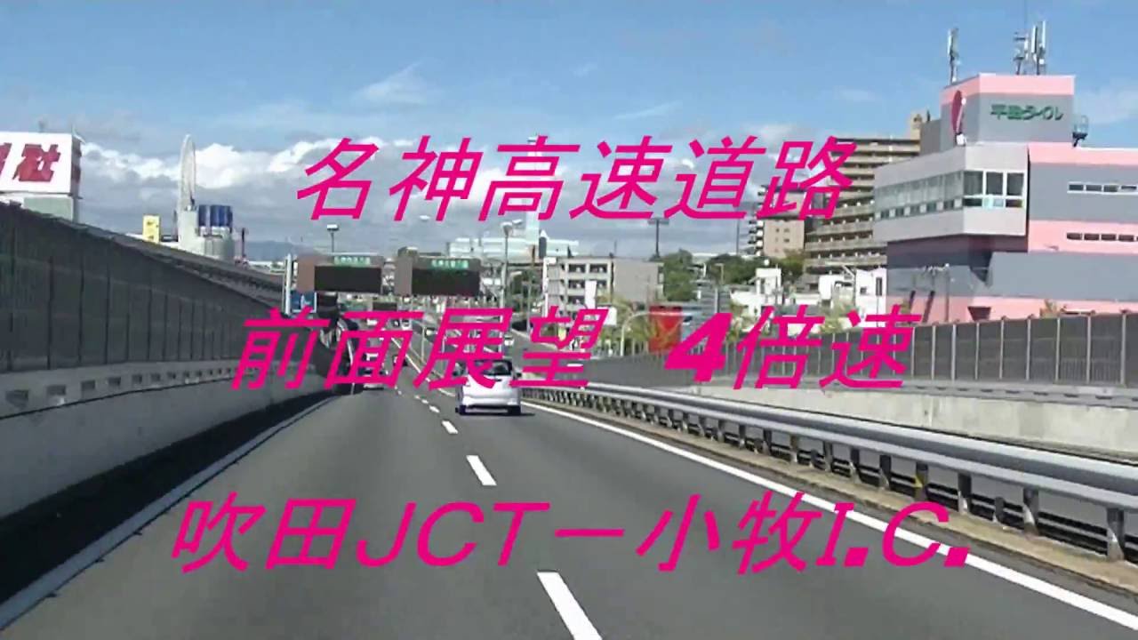 【前面展望】名神高速道路　吹田ＪＣＴー小牧Ｉ.Ｃ.