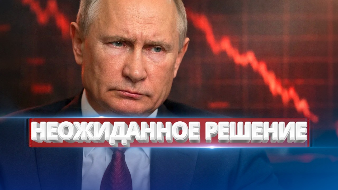 Путин сдал назад / Неожиданное решение