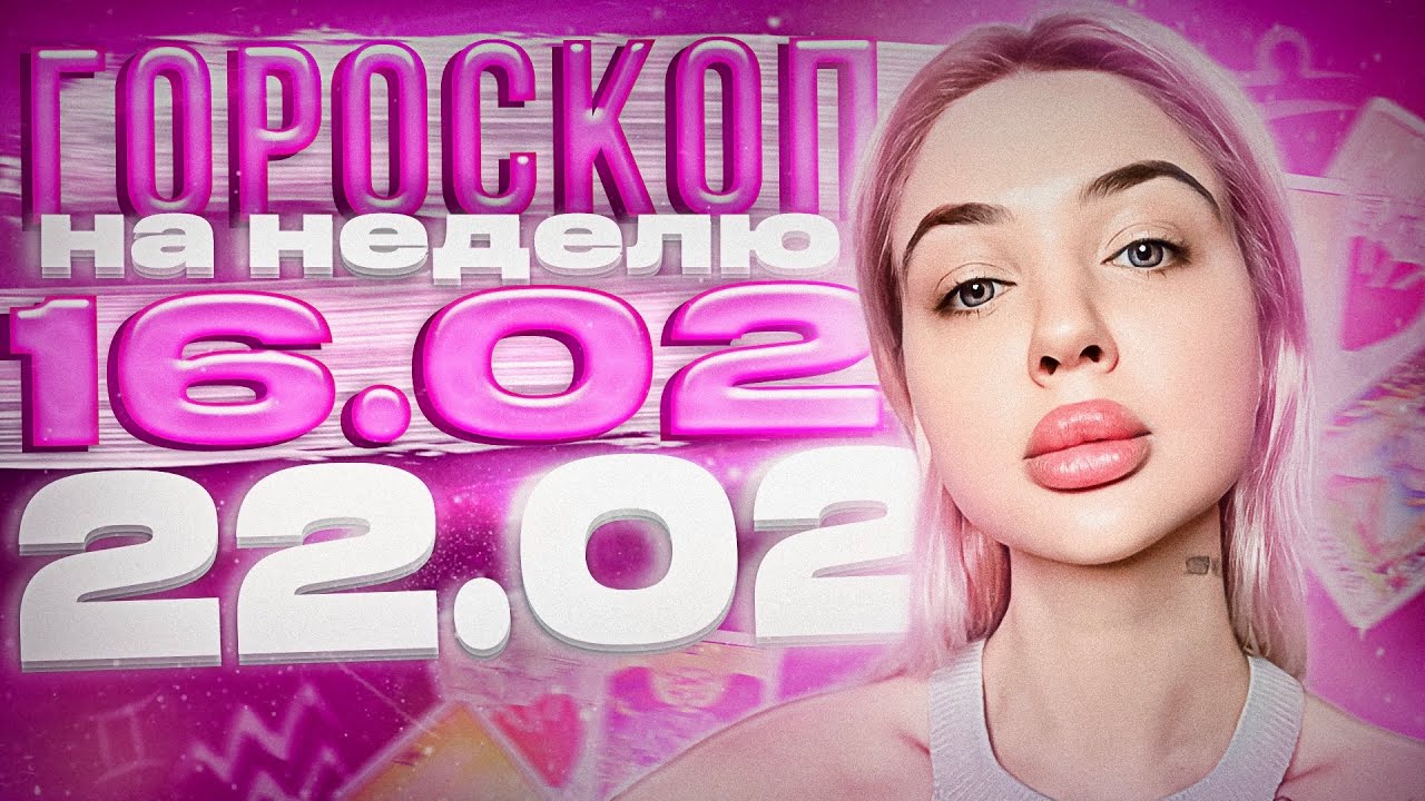 💰 ДЕНЬГИ и ЛЮБОВЬ: Гороскоп на неделю с 16 февраля по 22 февраля для всех знаков