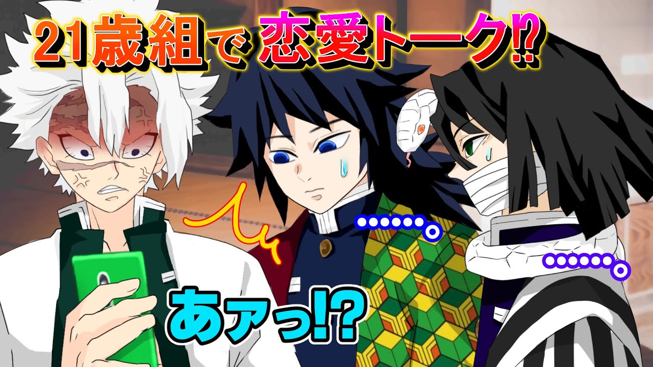 【鬼滅の刃✕声真似】もしも義勇・不死川・伊黒が恋愛系心理テストをやってみたら？結果に納得いかない実弥が大暴れ！？【きめつのやいば・アフレコ】