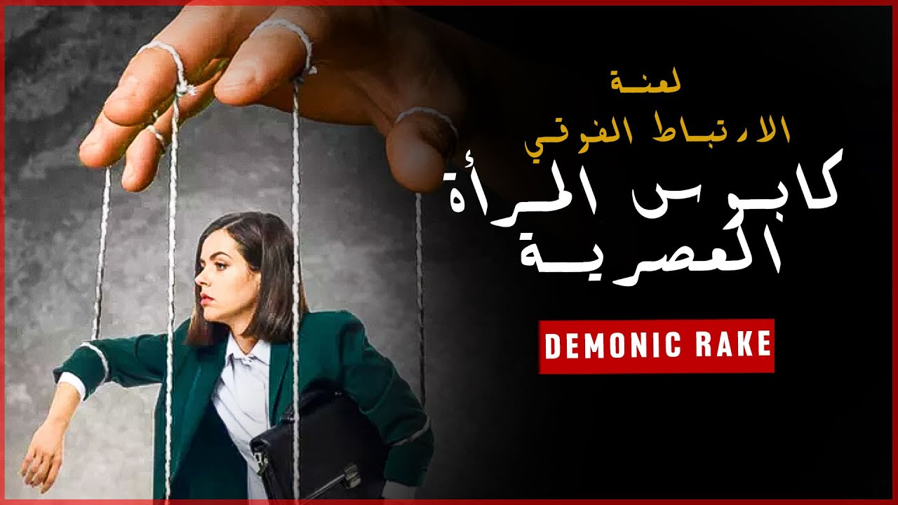 أخطر أنواع الرجال - كابوس المرأة العصرية