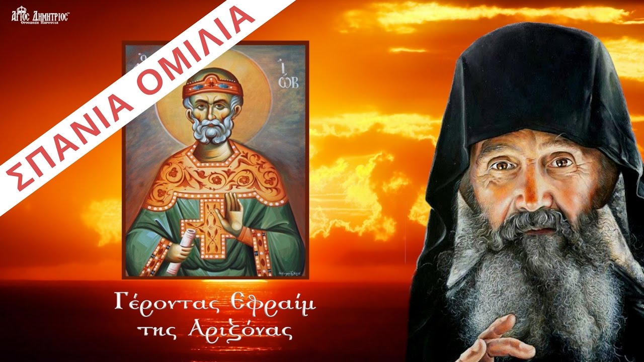 Πως να αντιμετωπίσουμε τον πόνο και τη θλίψη - Γέροντας Εφραίμ της Αριζόνας