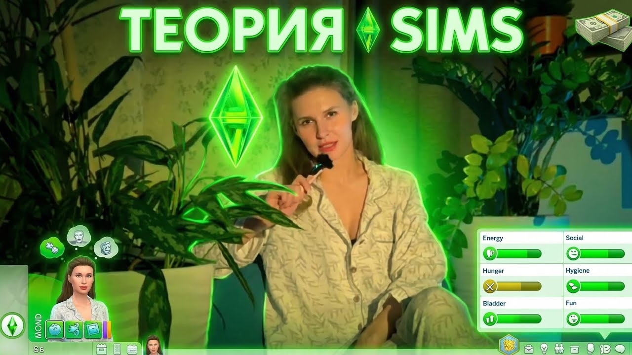 Почему в Sims ты живёшь честнее, чем в жизни?