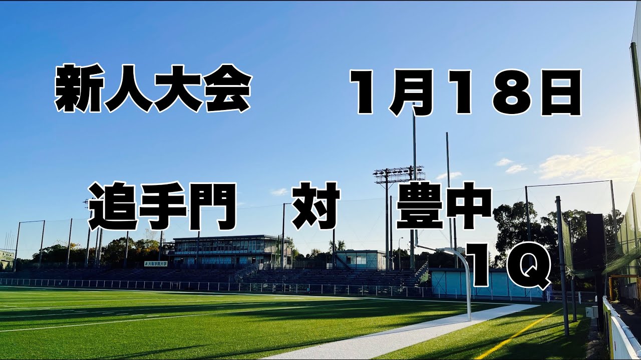 【26 新人大会】追手門　対　豊中　１Ｑ