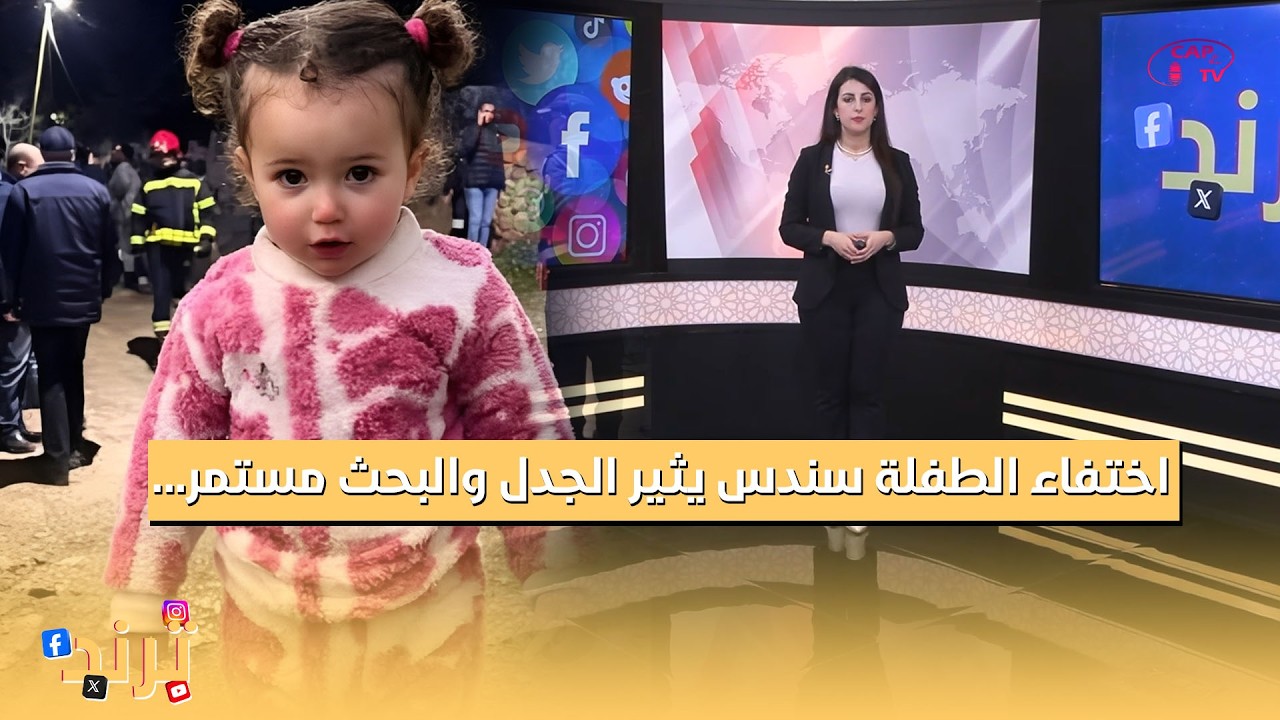 ترند ... اختفاء الطفلة سندس يثير الجدل والبحث مستمر