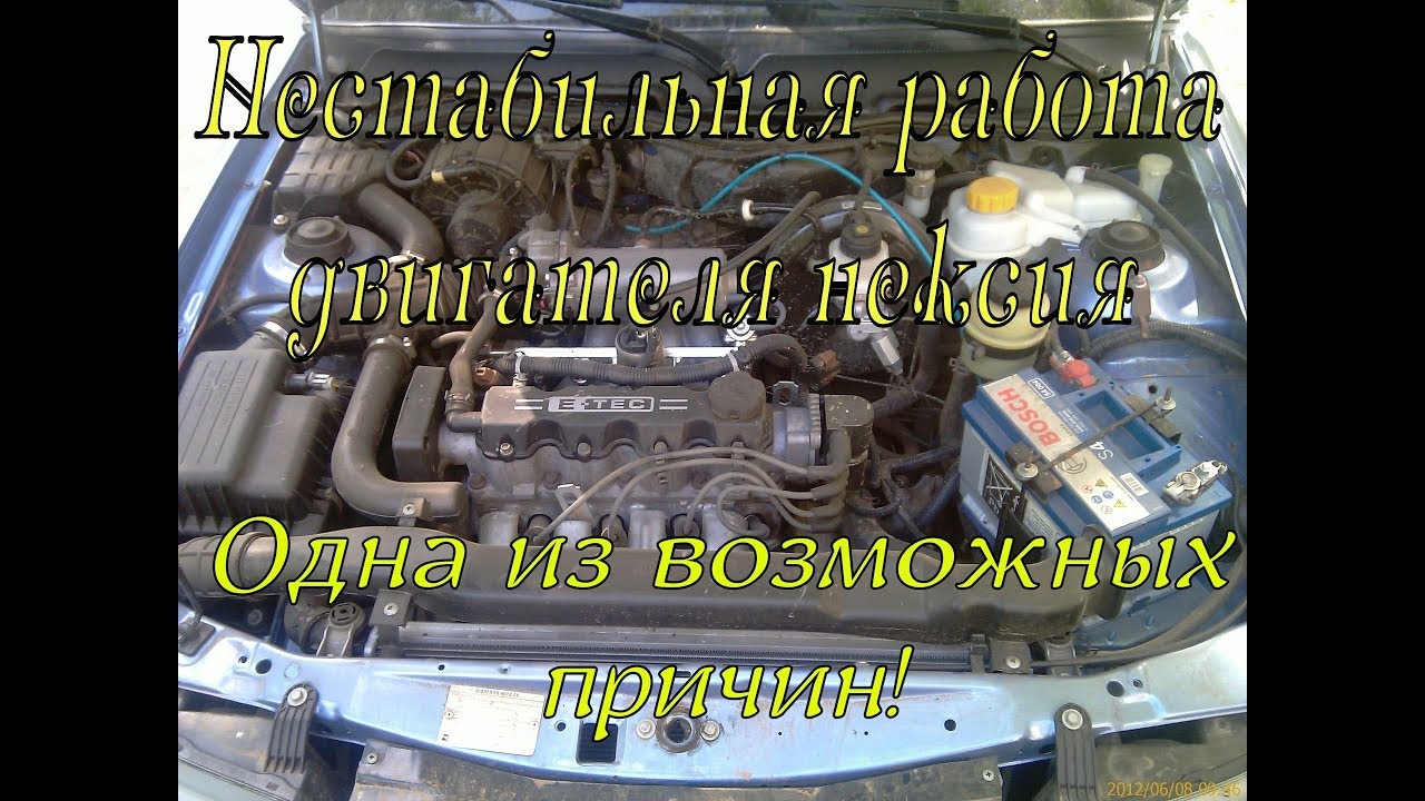 Нестабильная работа двигателя нексия. Одна из возможных причин.