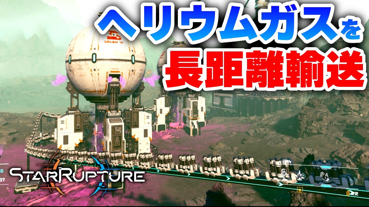 ロマンの大量輸送！複数列でヘリウムを長距離輸送する！Part06【スターラプチャー実況：StarRupture】