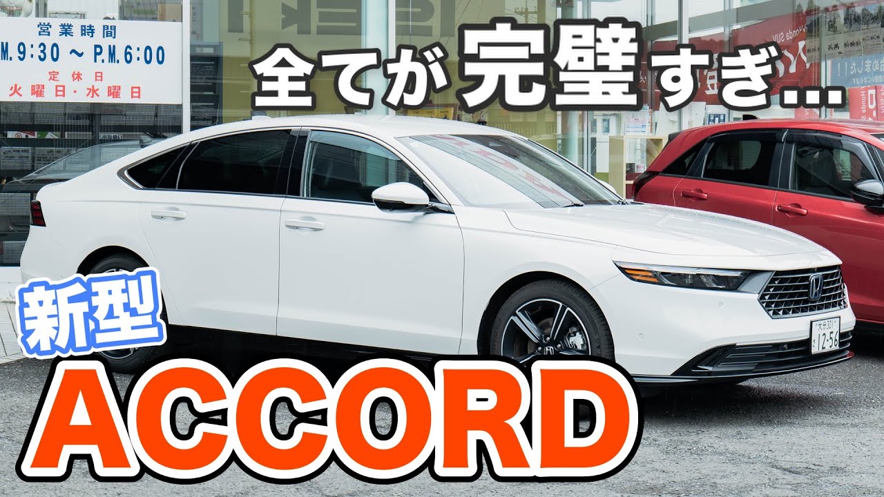 完璧な仕上がり!!新型アコードがヤバすぎる...