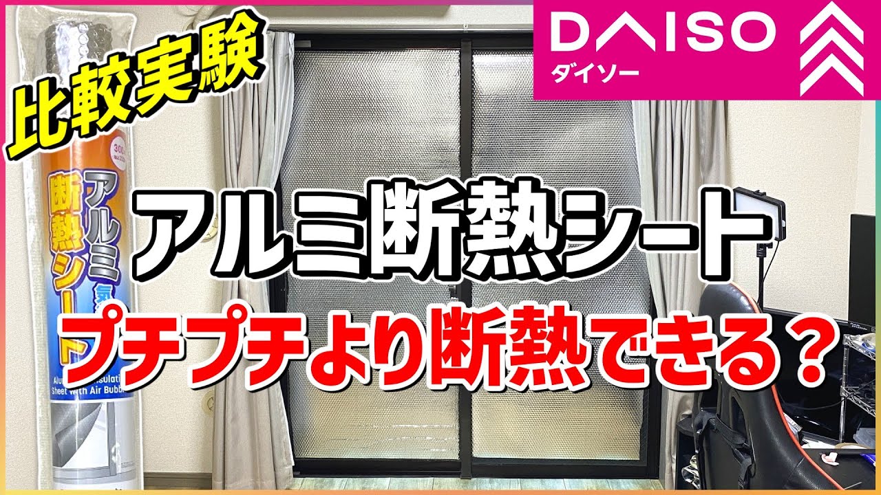 【ダイソー】窓ガラス『アルミ気泡入り断熱シート』プチプチより断熱できるのか⁉【比較実験してみた】