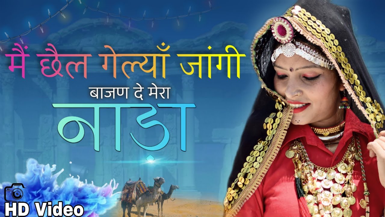 छैल गेल्या जांगी || Bajan De Mera Naada || Shalu Kirar || Patli Kamar | Sonali | Haryanvi Folk Songs