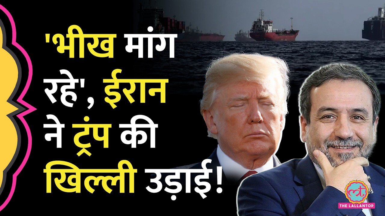 'America अब भीख मांग रहा' Russia से तेल खरीदने को लेकर Iran ने US पर क्यों तंज कसा?