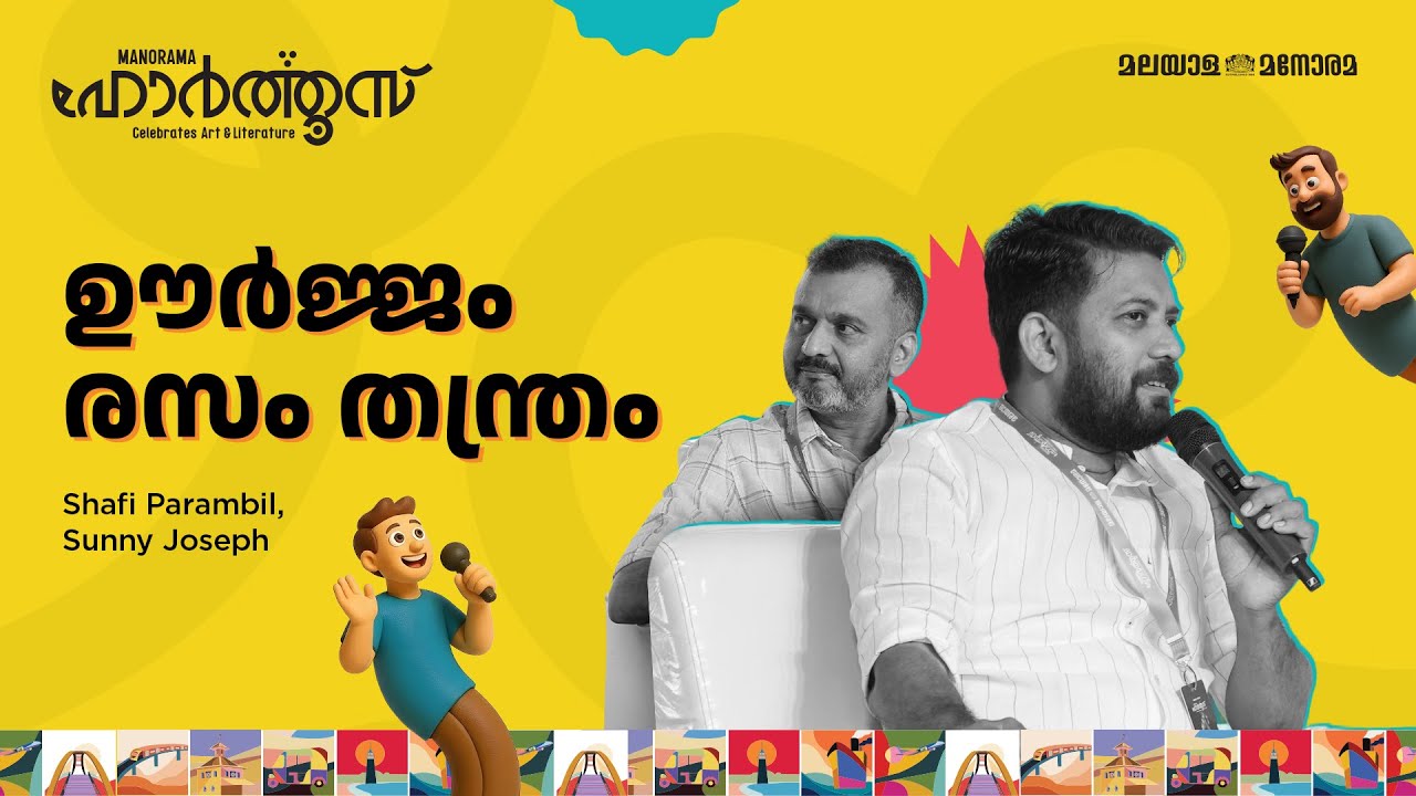 ഊർജ്ജം രസം തന്ത്രം | Shafi Parambil, Sunny Joseph | Manorama Hortus 2025