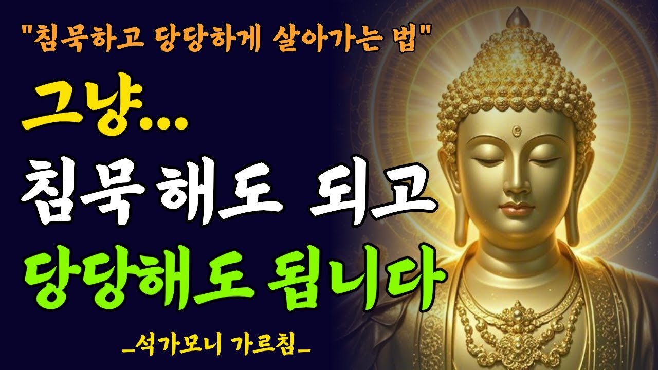 침묵하고 당당하게 살아가는 법|벙어리처럼 침묵하라|인생 조언|노년의 지혜|불교오디오북