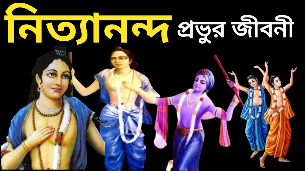 নিত্যানন্দ প্রভুর সম্পর্কে সংক্ষিপ্ত আলোচনা।