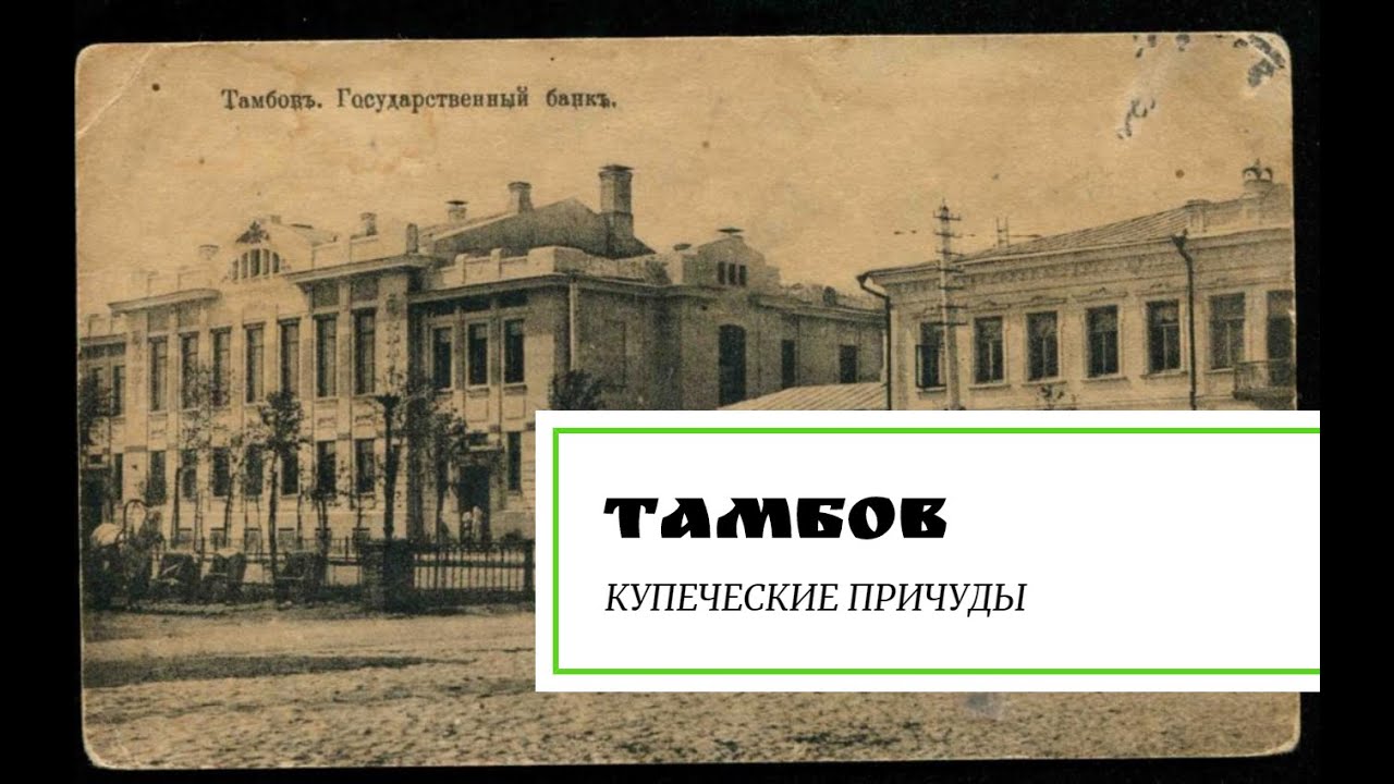 Тамбов. Купеческие причуды.