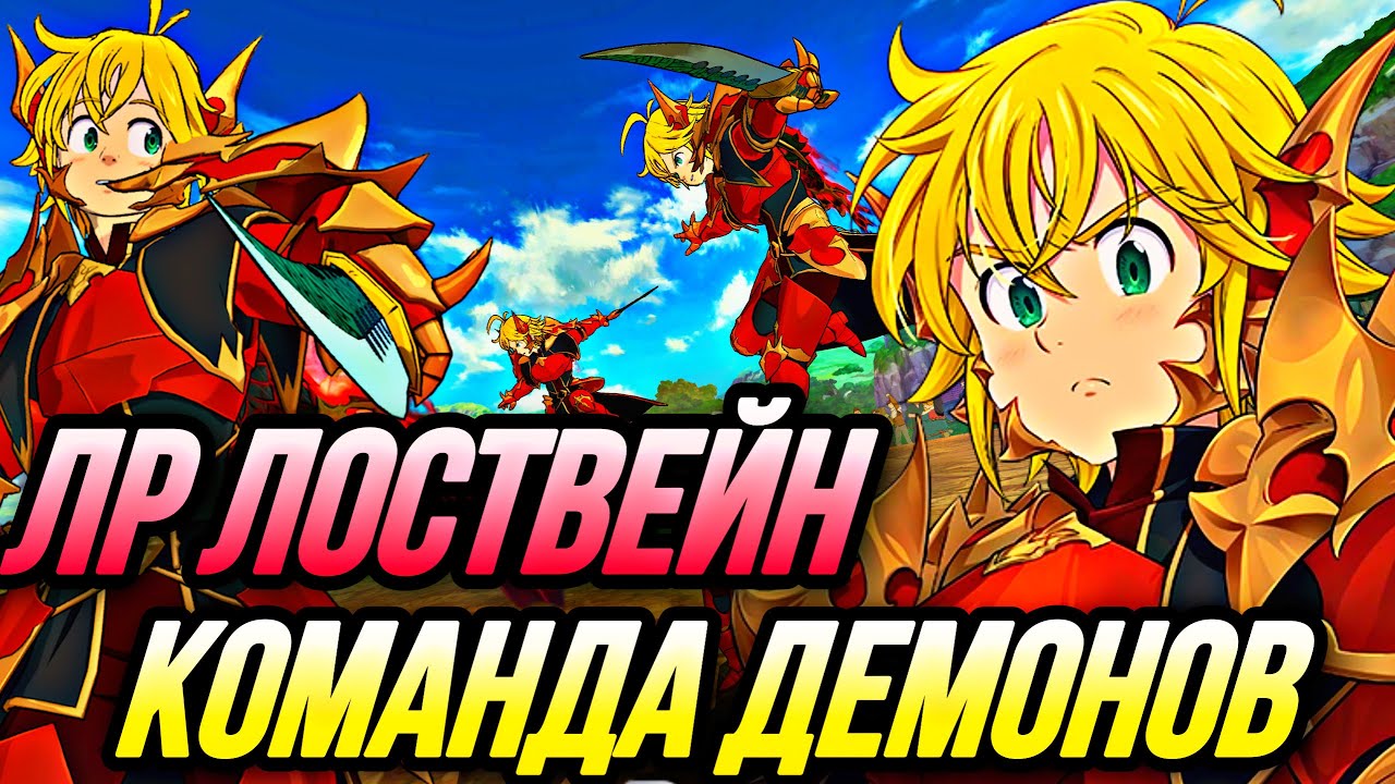 ЛР ЛОСТВЕЙН В КОМАНДЕ ДЕМОНОВ! НАКОНЕЦ ТО УРОН | Seven Deadly Sins: Grand Cross