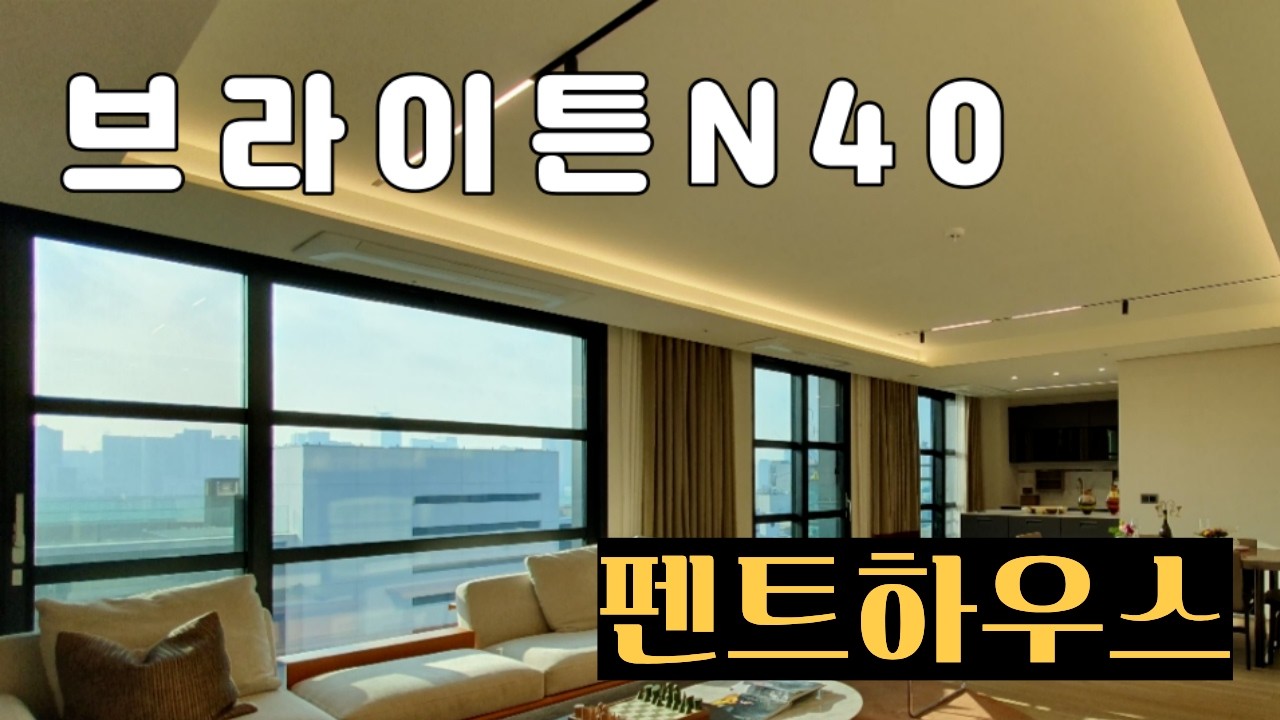 강남 하이엔드 주거의 기준이 바뀝니다: 브라이튼 N40 펜트하우스 현장 리포트