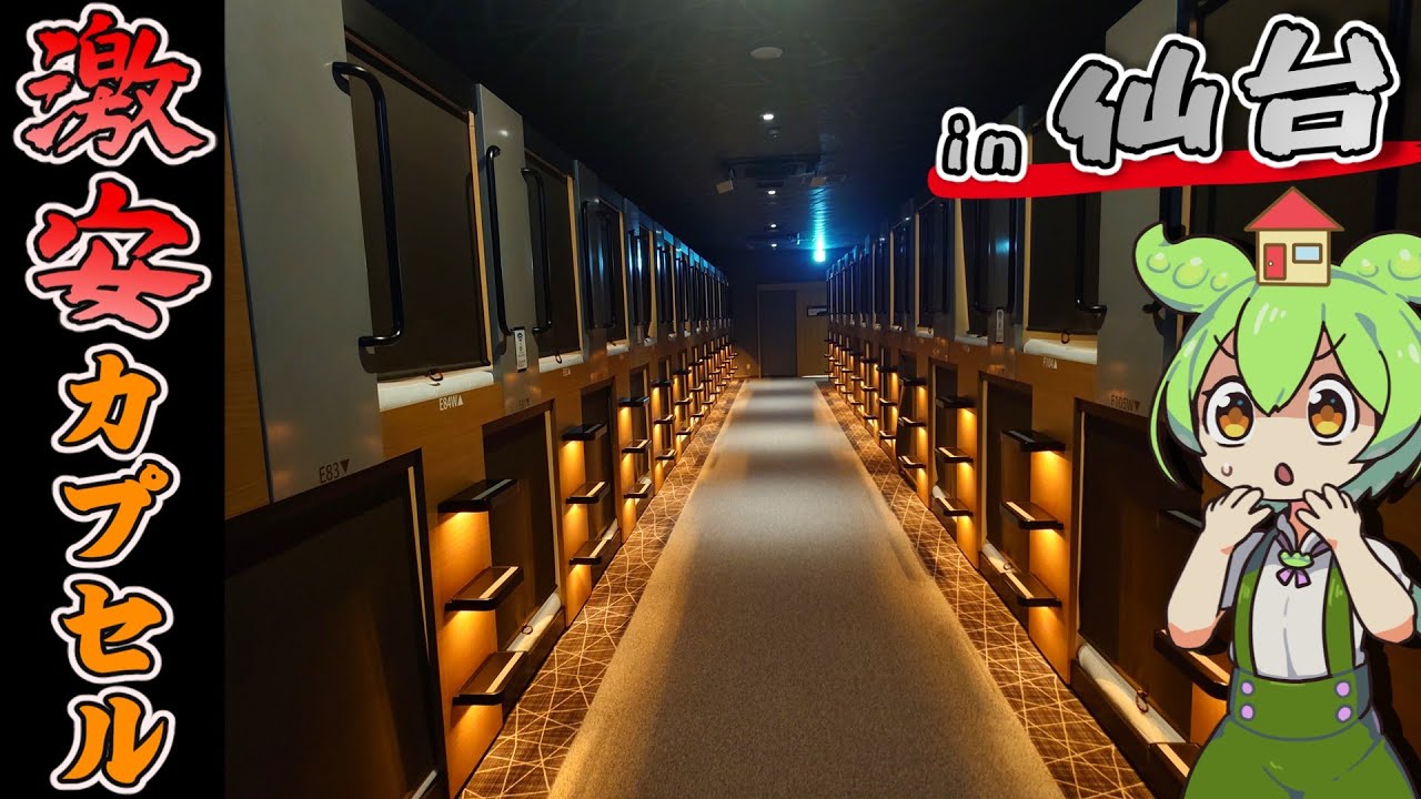 【自腹レビュー】一泊2900円。仙台駅近の激安カプセルホテルに泊まってみた【ずんだもん＆四国めたん解説】