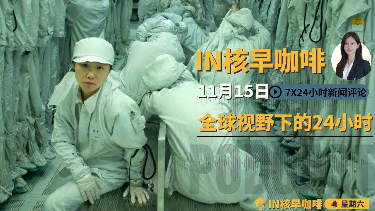 中国经济数据疲软民众感&ldquo;外强中干&rdquo;  | 乌东重镇波克罗夫斯克危在旦夕 | 中国版51区罗布泊基地神秘扩建 | 东南亚赌王佘智江竟是赵薇前夫表弟 | 新美国梦是&ldquo;逃离&rdquo;引爆网络 ☕️11月15日早咖啡