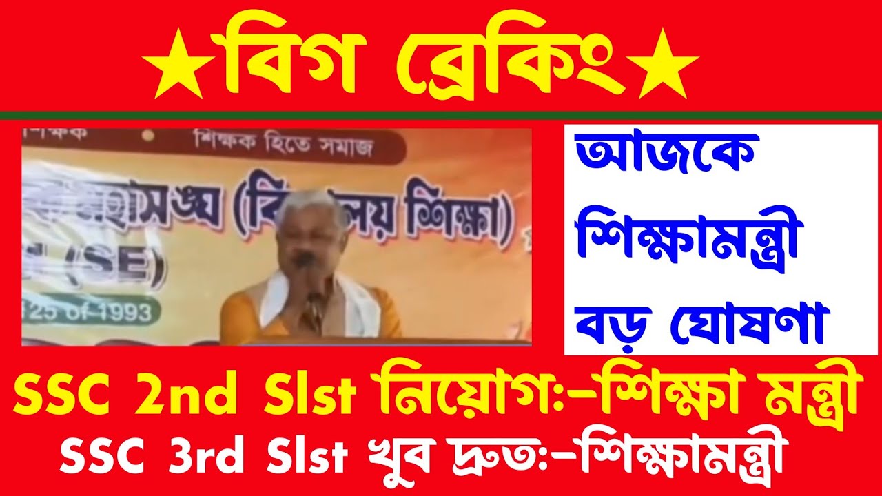 ব্রেকিং🔥SSC 2nd Slst নোটিশ/3rd Slst বিজ্ঞপ্তি তোড়জোড়[শিক্ষামন্ত্রী বড় ঘোষণা]wbssc 2nd slst update