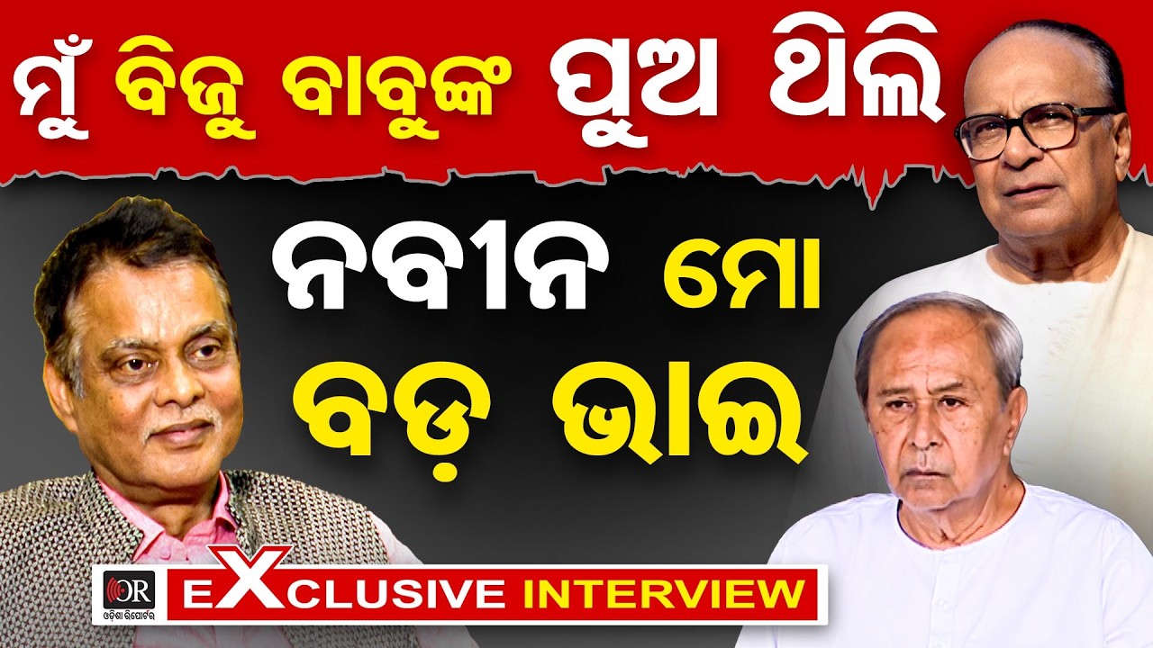 Exclusive Interview With MLA Saroj Padhi || Exclusive || Naveen Pattnaik || Biju Pattnaik || OR