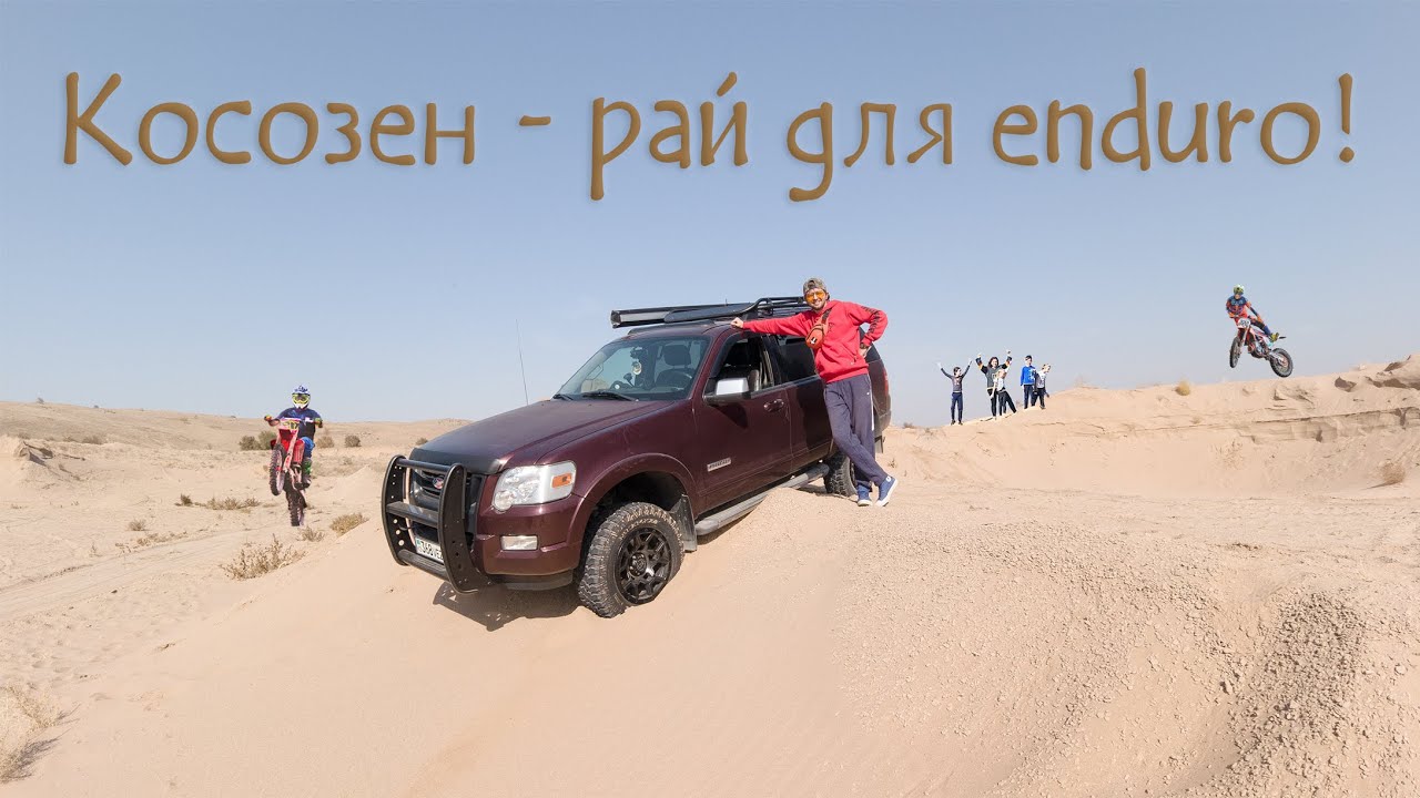 Пески Косозена - засадили Ford Explorer, хасаним по пескам