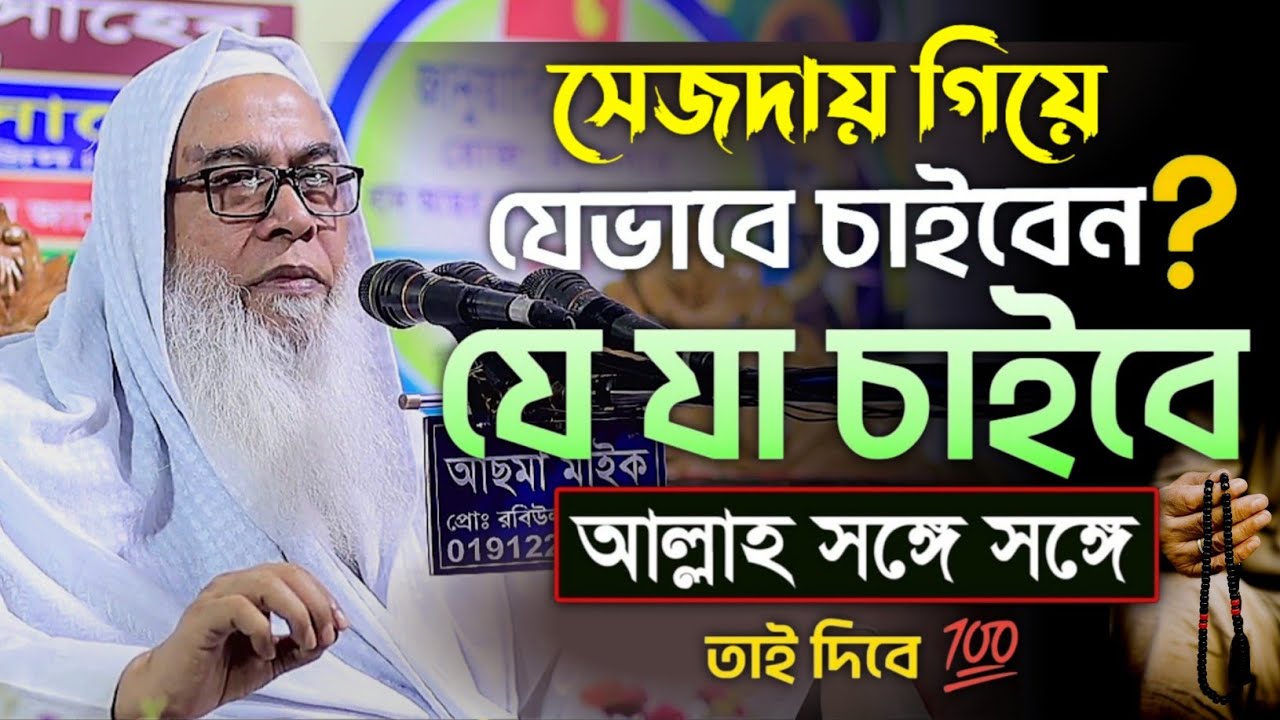 সেজদায় গিয়ে যেভাবে চাইবেন আল্লাহ তাই দিবে আব্দুল আউয়াল সাহেব || Maulana Abdul Awal Sahib waz 2026