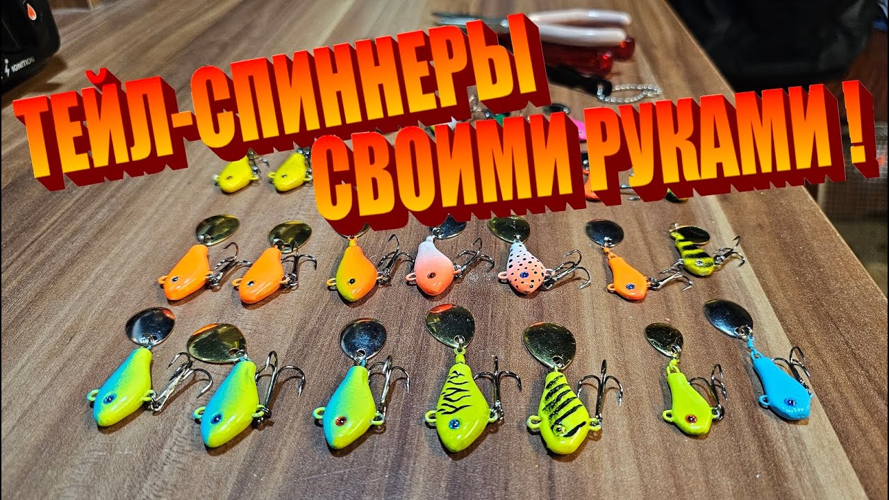 Тейл-Спиннеры СВОИМИ РУКАМИ ! Самодельные приманки для ловли хищника. Приманки для рыбалки.