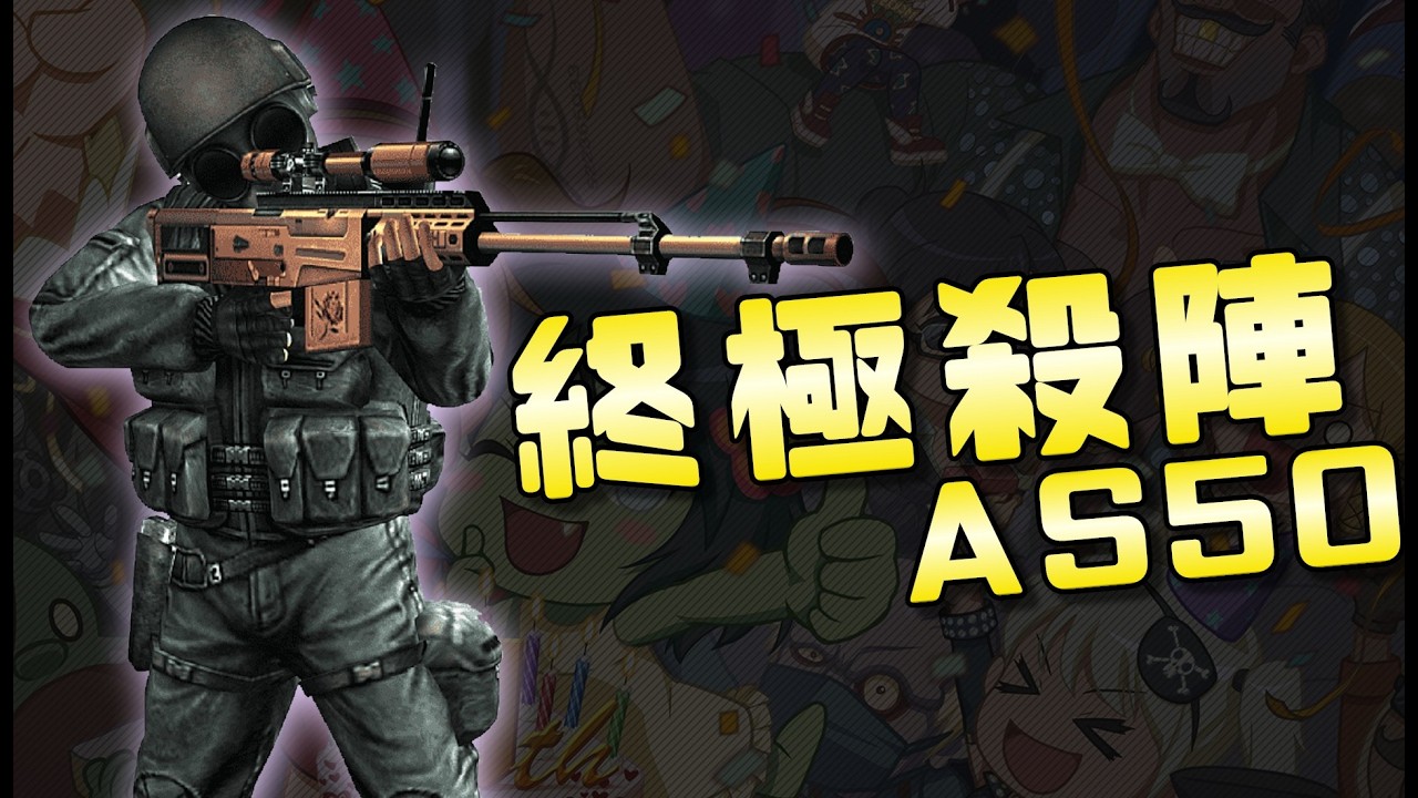 【CSO】遠古重型連狙「終極殺陣－AS50」蠻橫不講理又穩又痛！