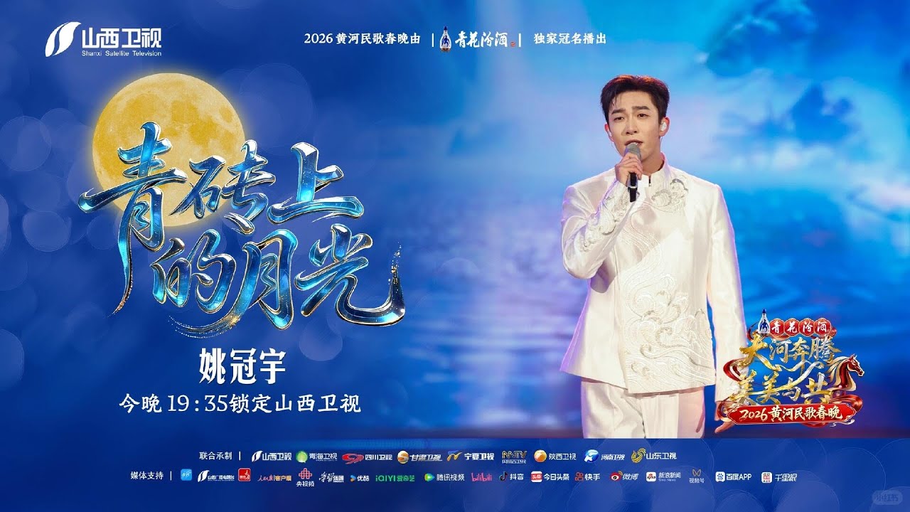 姚冠宇 - 青砖上的月光《2026黄河民歌春晚》 | 山西卫视