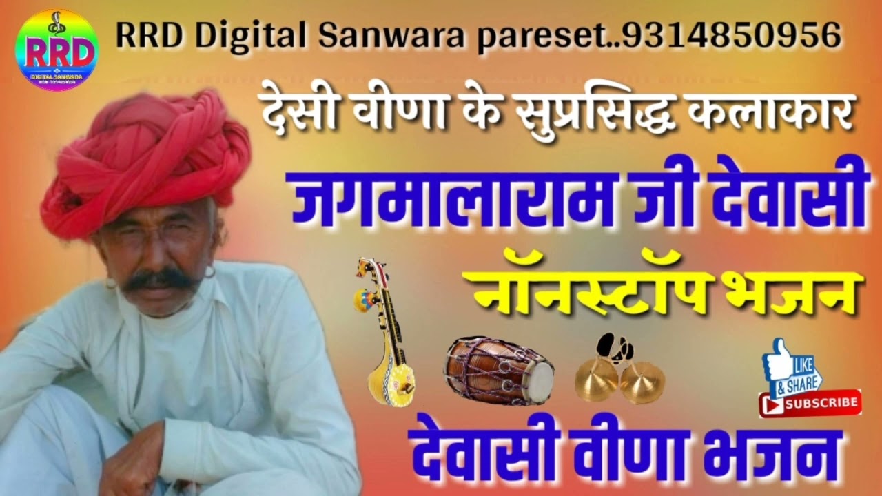 Jagmalaram Devasi Veena Bhajan जगमाराम जी देवासी नारादरा नॉनस्टॉप पुराने वीणा भजन #Jagmlaram
