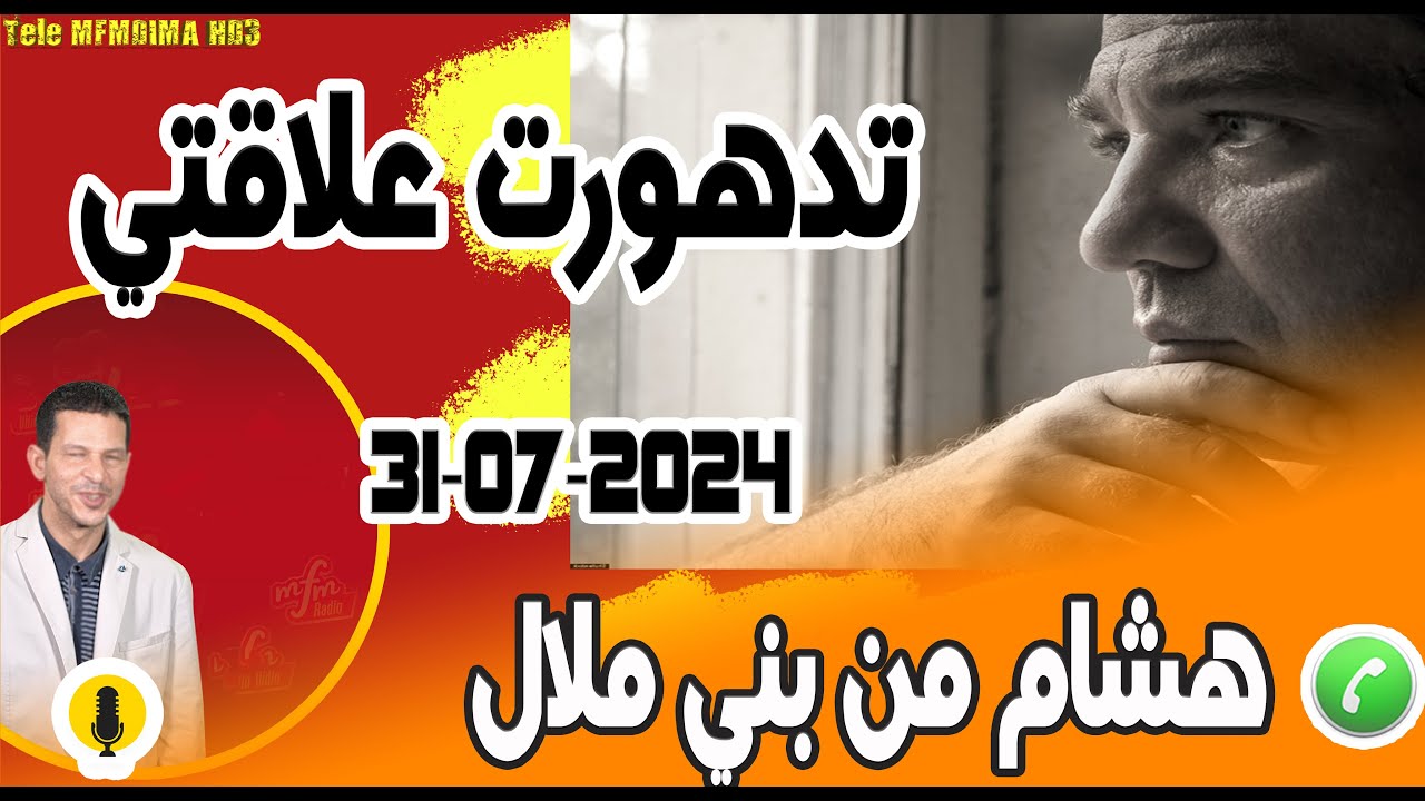 تدهورت علاقتي بي بنتي بعد طلاقي هشام من بني ملال samir layl 31-07-2024