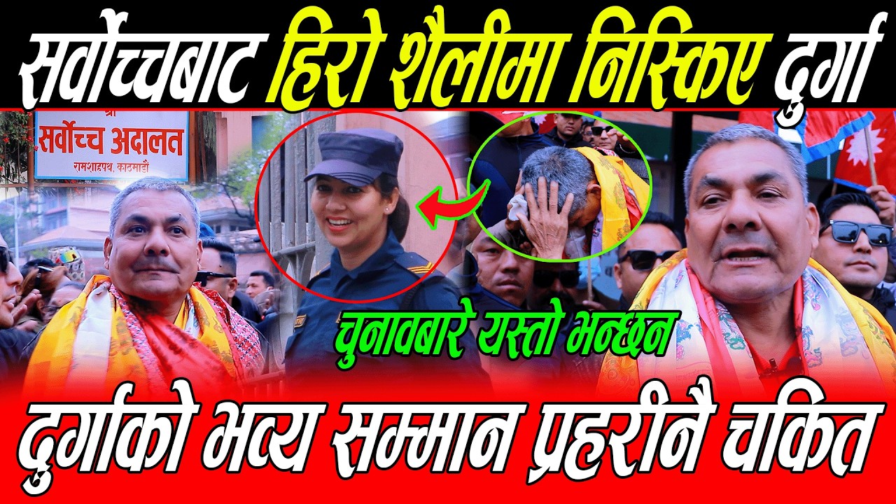 सर्वोच्चबाट अघि Durga Prasai मलाई मा*र भन्दा प्रहरी चकित: भव्य सम्मान, चुनावबारे यस्तो भन्छन